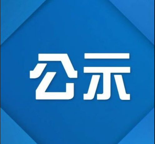 承德开放大学2024年公开选聘专业技术人员拟聘人员公示