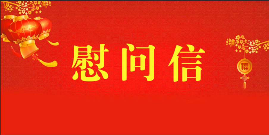 2024年承德开放大学致离退休老干部重阳节慰问信